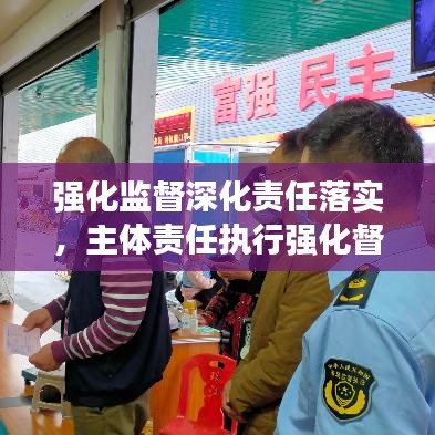 强化监督深化责任落实，主体责任执行强化督查行动启动