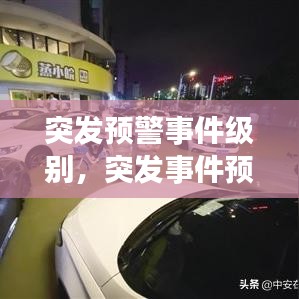突发预警事件级别，突发事件预警级别最高级别是几级 