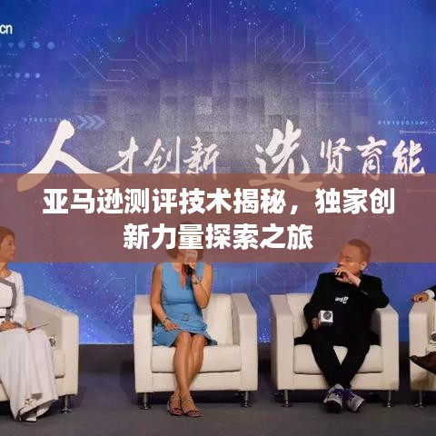 亚马逊测评技术揭秘，独家创新力量探索之旅