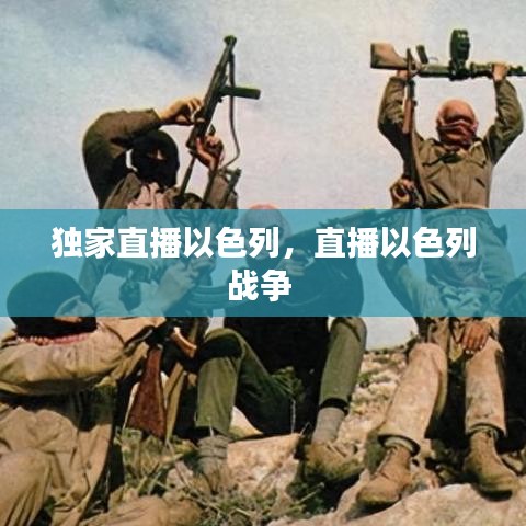 独家直播以色列，直播以色列战争 