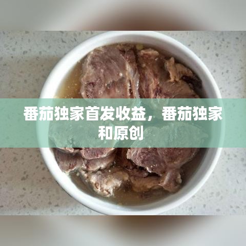番茄独家首发收益，番茄独家和原创 