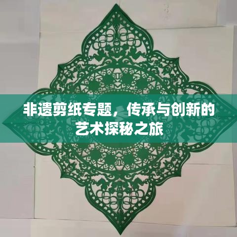 非遗剪纸专题，传承与创新的艺术探秘之旅
