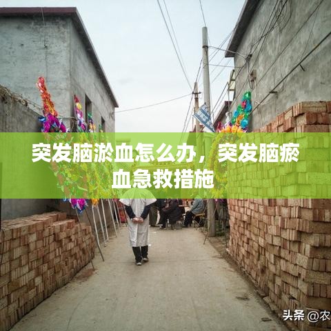 突发脑淤血怎么办，突发脑瘀血急救措施 