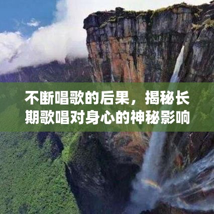 不断唱歌的后果，揭秘长期歌唱对身心的神秘影响！