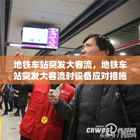 地铁车站突发大客流，地铁车站突发大客流时设备应对措施 