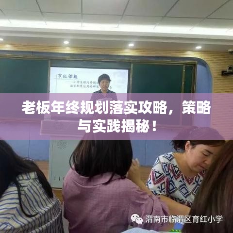 老板年终规划落实攻略，策略与实践揭秘！