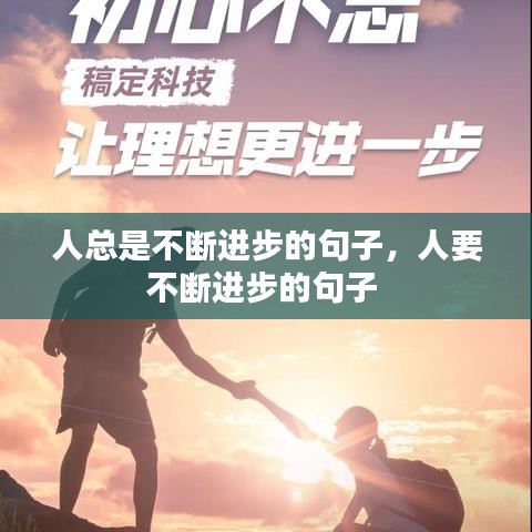 人总是不断进步的句子，人要不断进步的句子 