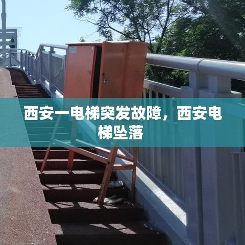 西安一电梯突发故障，西安电梯坠落 