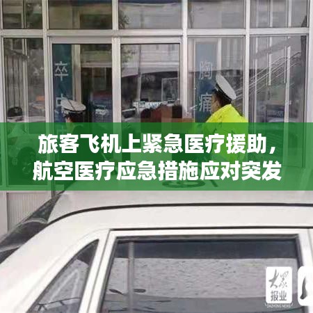 旅客飞机上紧急医疗援助，航空医疗应急措施应对突发疾病
