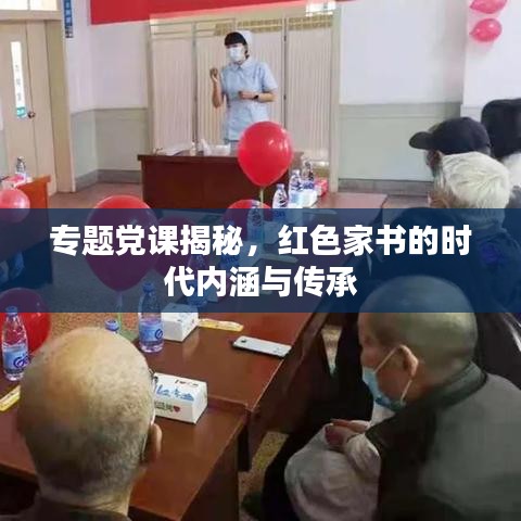专题党课揭秘，红色家书的时代内涵与传承