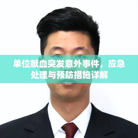 单位献血突发意外事件，应急处理与预防措施详解