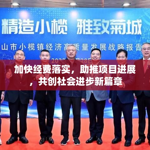 加快经费落实，助推项目进展，共创社会进步新篇章