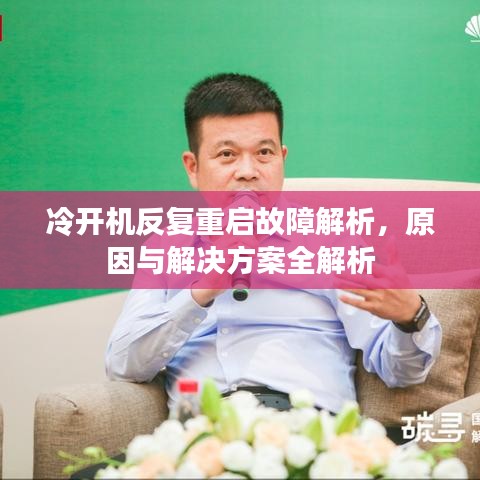 冷开机反复重启故障解析，原因与解决方案全解析