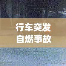 行车突发自燃事故，行车中车辆自燃怎么办 