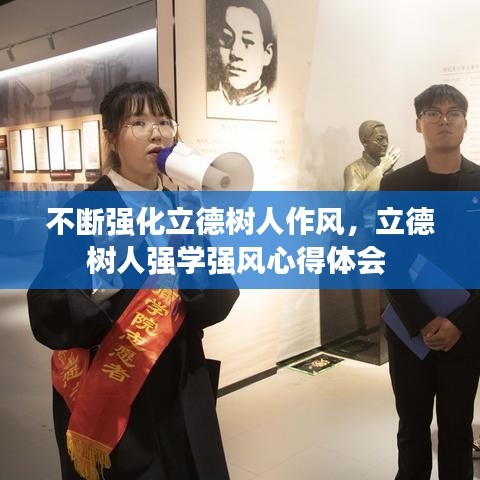 不断强化立德树人作风，立德树人强学强风心得体会 