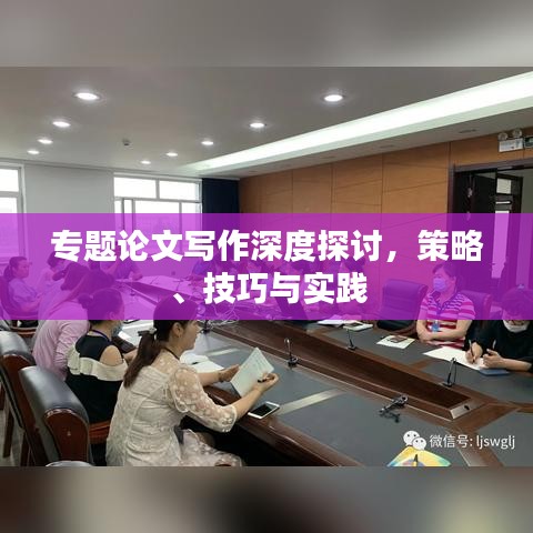 专题论文写作深度探讨，策略、技巧与实践