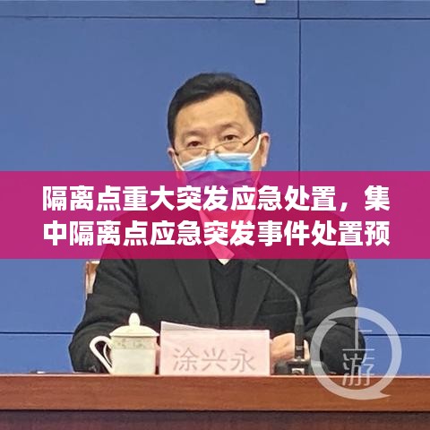 隔离点重大突发应急处置，集中隔离点应急突发事件处置预案 