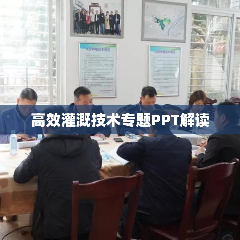 高效灌溉技术专题PPT解读