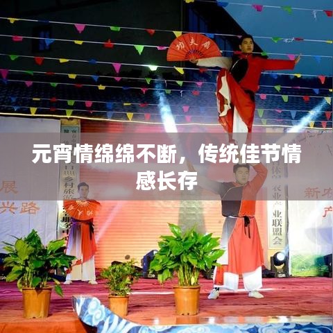 元宵情绵绵不断，传统佳节情感长存
