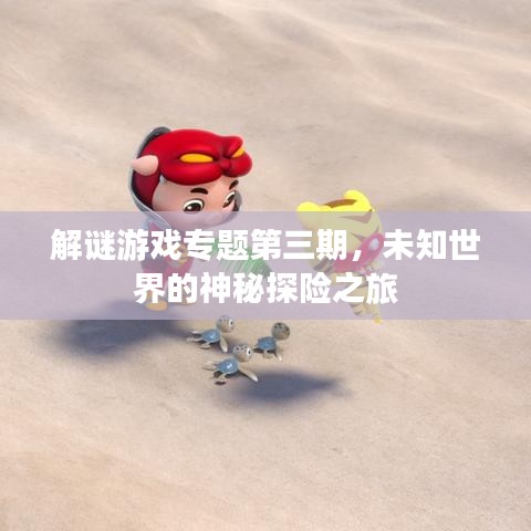 解谜游戏专题第三期，未知世界的神秘探险之旅