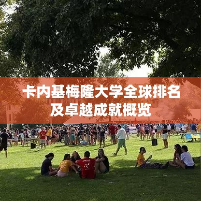 卡内基梅隆大学全球排名及卓越成就概览