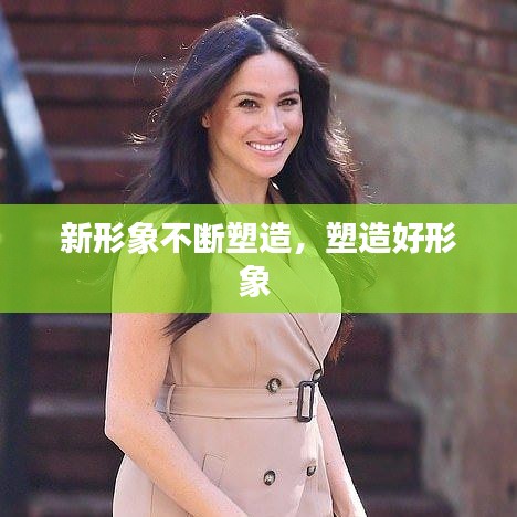 新形象不断塑造，塑造好形象 