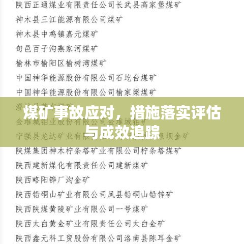煤矿事故应对，措施落实评估与成效追踪