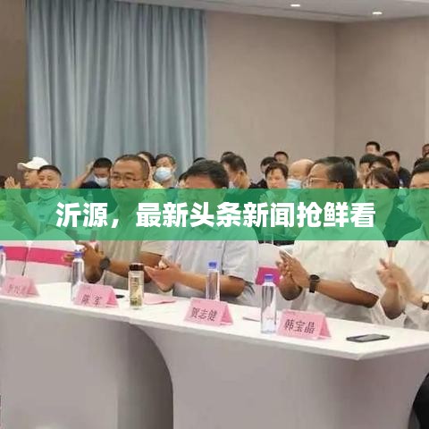 沂源，最新头条新闻抢鲜看