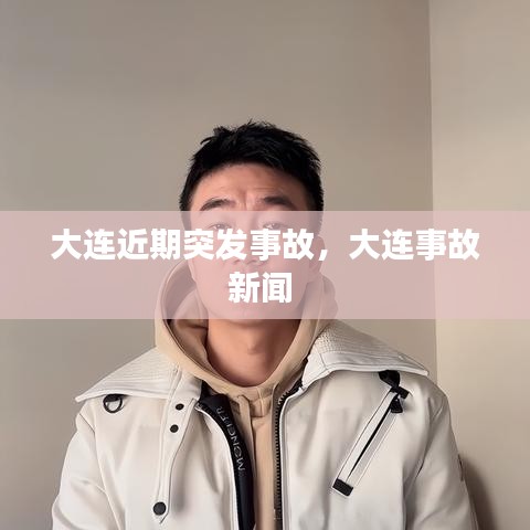 大连近期突发事故，大连事故新闻 