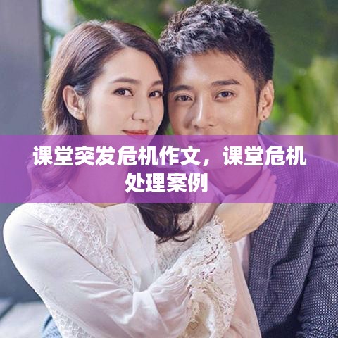 课堂突发危机作文，课堂危机处理案例 