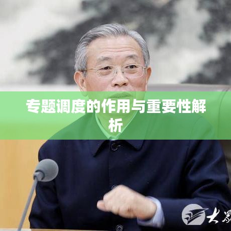 专题调度的作用与重要性解析