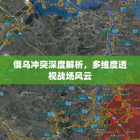 俄乌冲突深度解析，多维度透视战场风云