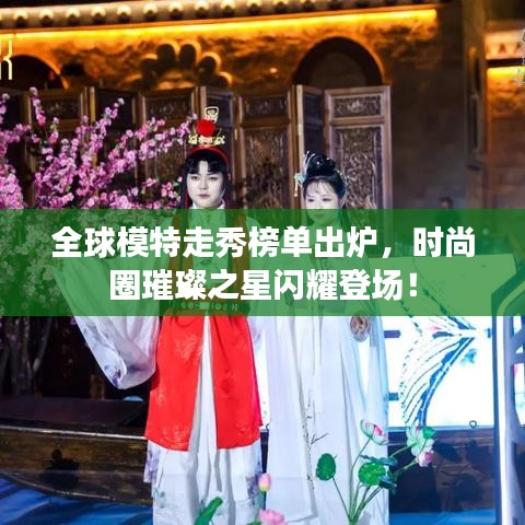 全球模特走秀榜单出炉，时尚圈璀璨之星闪耀登场！