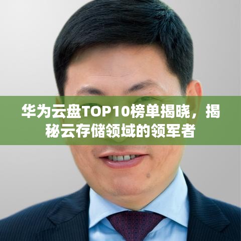 华为云盘TOP10榜单揭晓，揭秘云存储领域的领军者