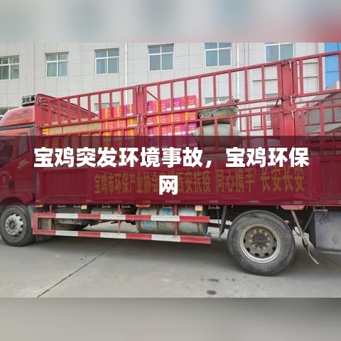 宝鸡突发环境事故，宝鸡环保网 