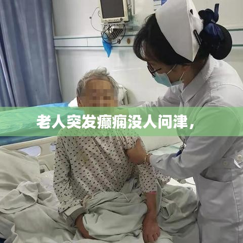 老人突发癫痫没人问津， 