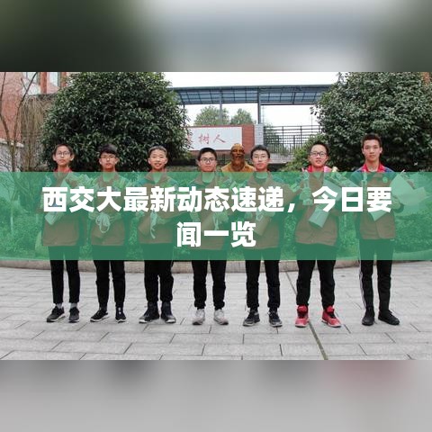 西交大最新动态速递，今日要闻一览