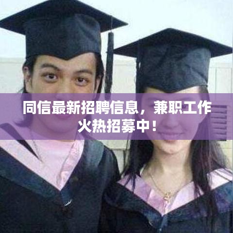 同信最新招聘信息，兼职工作火热招募中！