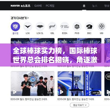 全球棒球实力榜，国际棒球世界总会排名揭晓，角逐激烈！