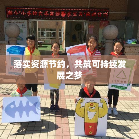 落实资源节约，共筑可持续发展之梦