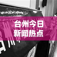 台州今日新闻热点速递