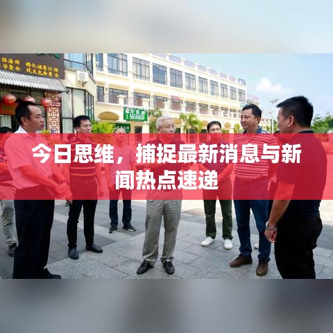 今日思维，捕捉最新消息与新闻热点速递