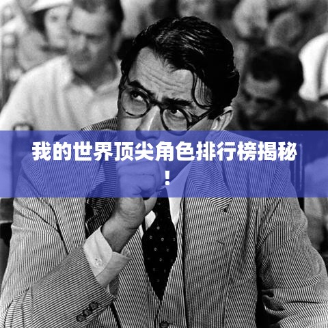 我的世界顶尖角色排行榜揭秘！