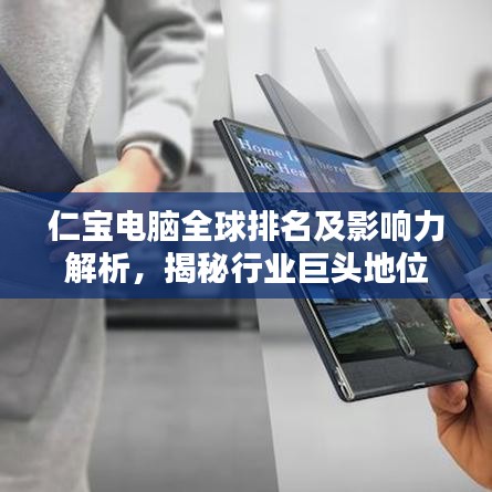 仁宝电脑全球排名及影响力解析，揭秘行业巨头地位