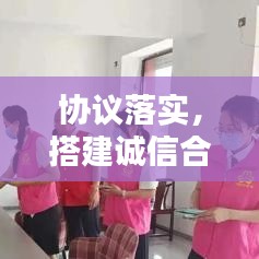 协议落实，搭建诚信合作桥梁