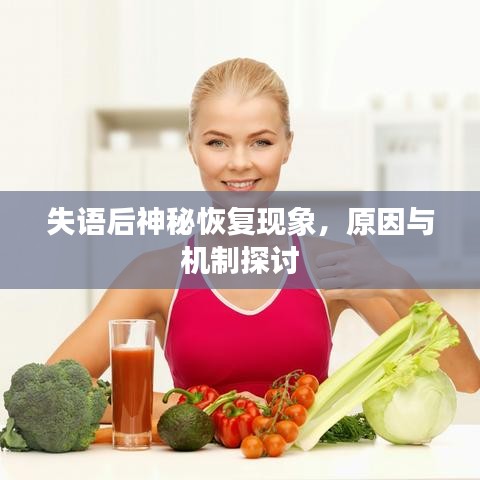 失语后神秘恢复现象，原因与机制探讨