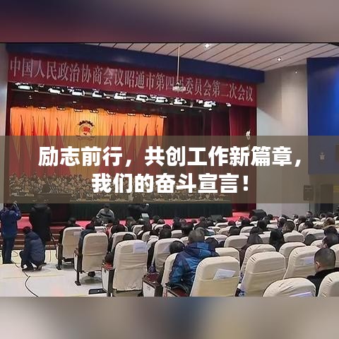 励志前行，共创工作新篇章，我们的奋斗宣言！
