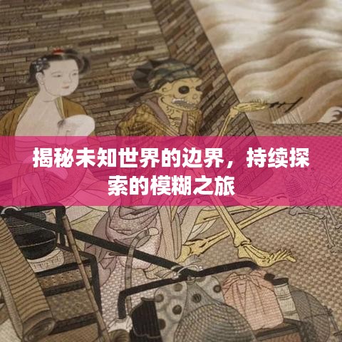 揭秘未知世界的边界，持续探索的模糊之旅
