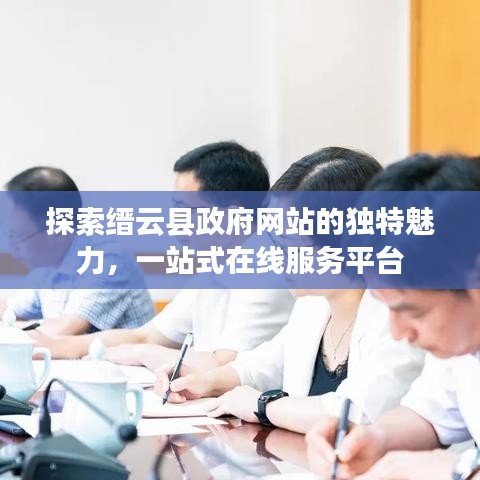 探索缙云县政府网站的独特魅力，一站式在线服务平台