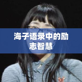 海子语录中的励志智慧